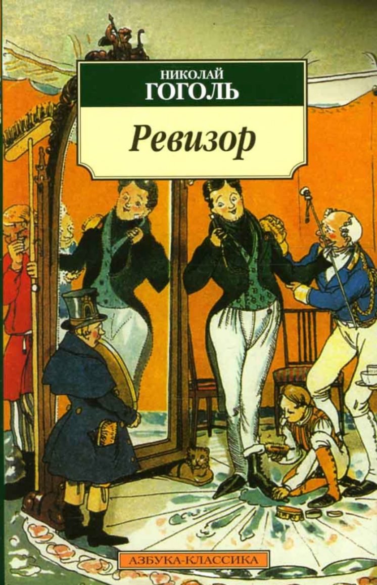 Обложка книги Ревизор