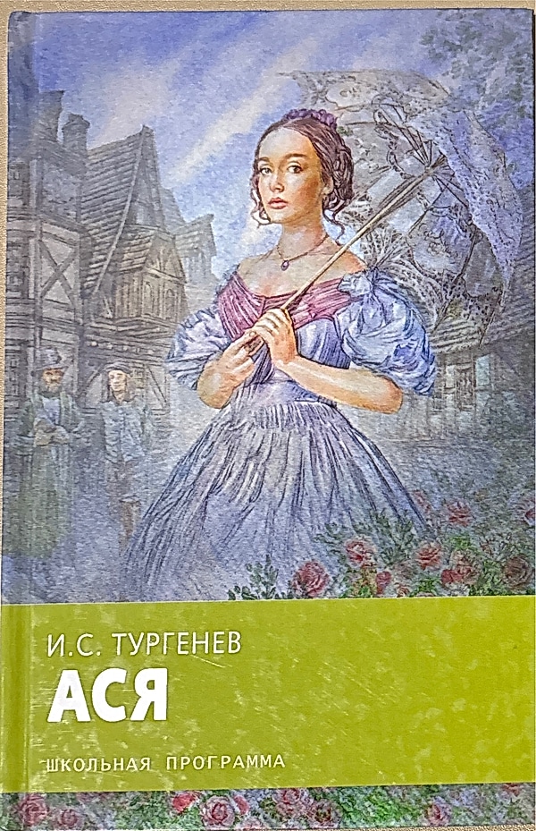 Обложка книги Ася