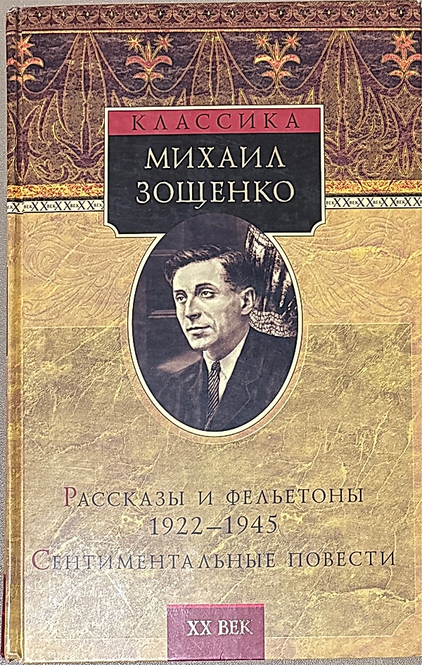 Обложка книги Рассказы и фельетоны. 1922–1945. Сентиментальные повести