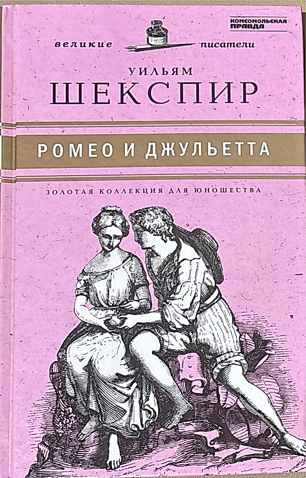 Обложка книги Ромео и Джульетта