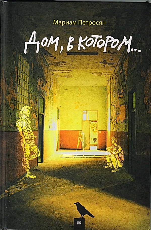 Обложка книги Дом, в котором…