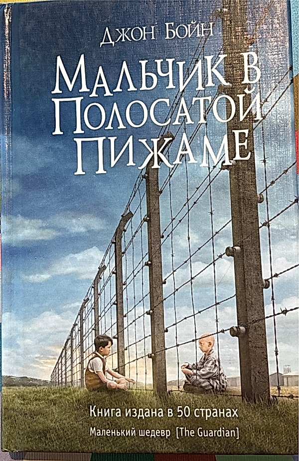 Обложка книги Мальчик в полосатой пижаме