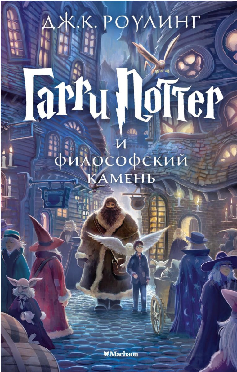 Обложка книги Гарри Поттер и философский камень