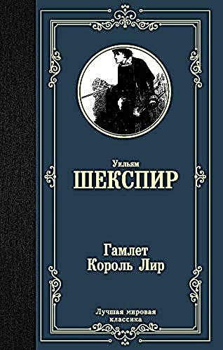 Обложка книги Гамлет. Король Лир