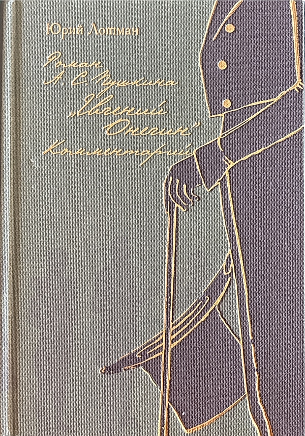 Обложка книги Комментарий к роману «Евгений Онегин»