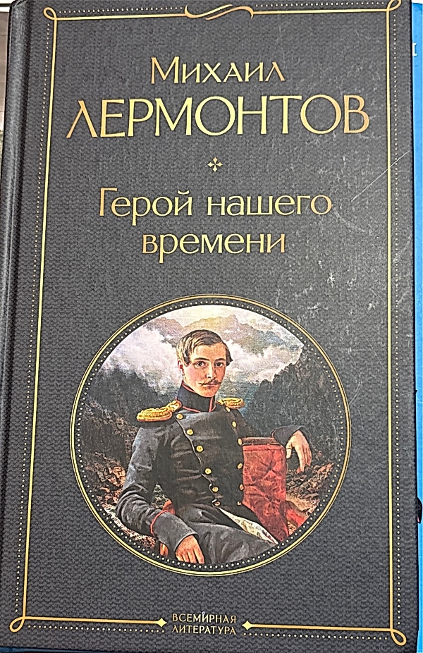 Обложка книги Герой нашего времени