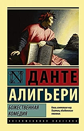 Обложка книги Божественная комедия