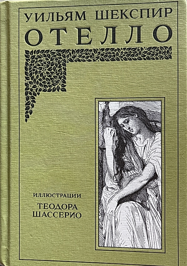 Обложка книги Отелло