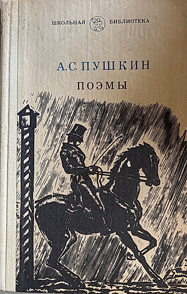 Обложка книги Поэмы. А.С. Пушкин