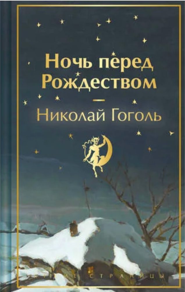 Обложка книги Ночь перед Рождеством