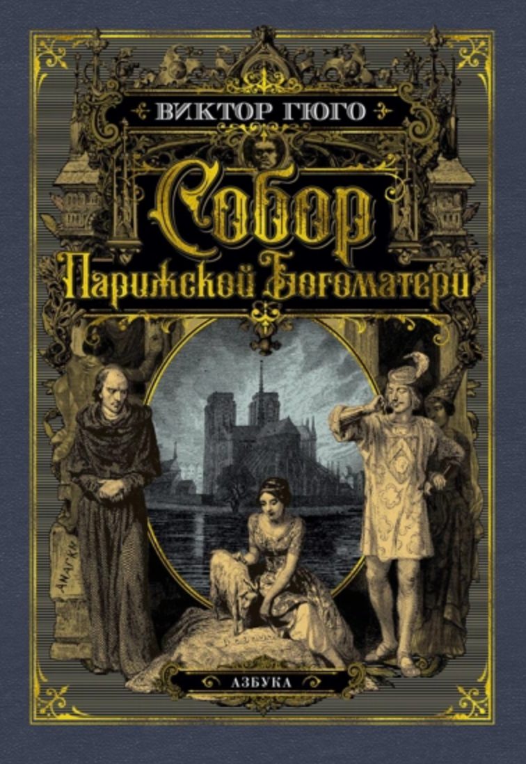 Обложка книги Собор Парижской Богоматери