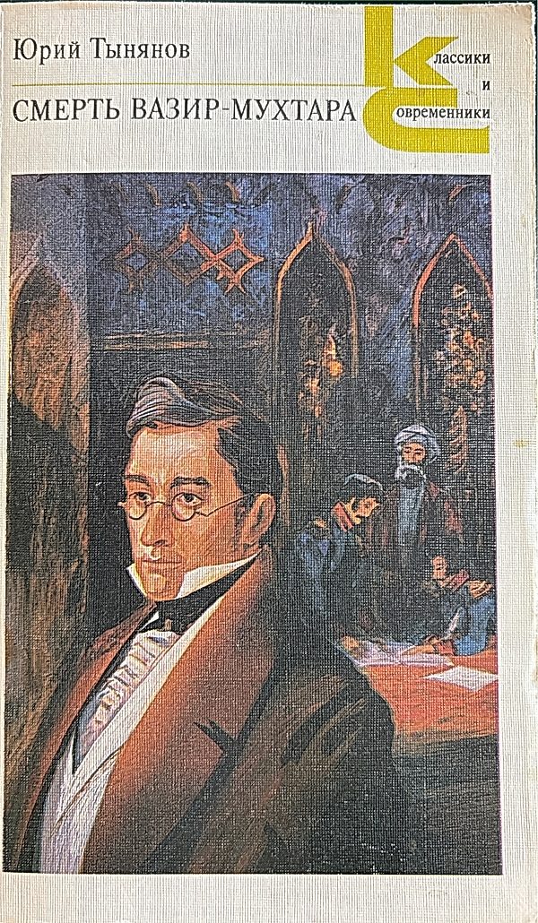 Обложка книги Смерть Вазир-Мухтара