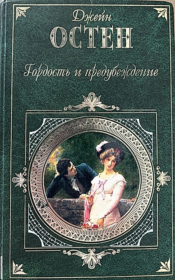 Обложка книги Гордость и предубеждение