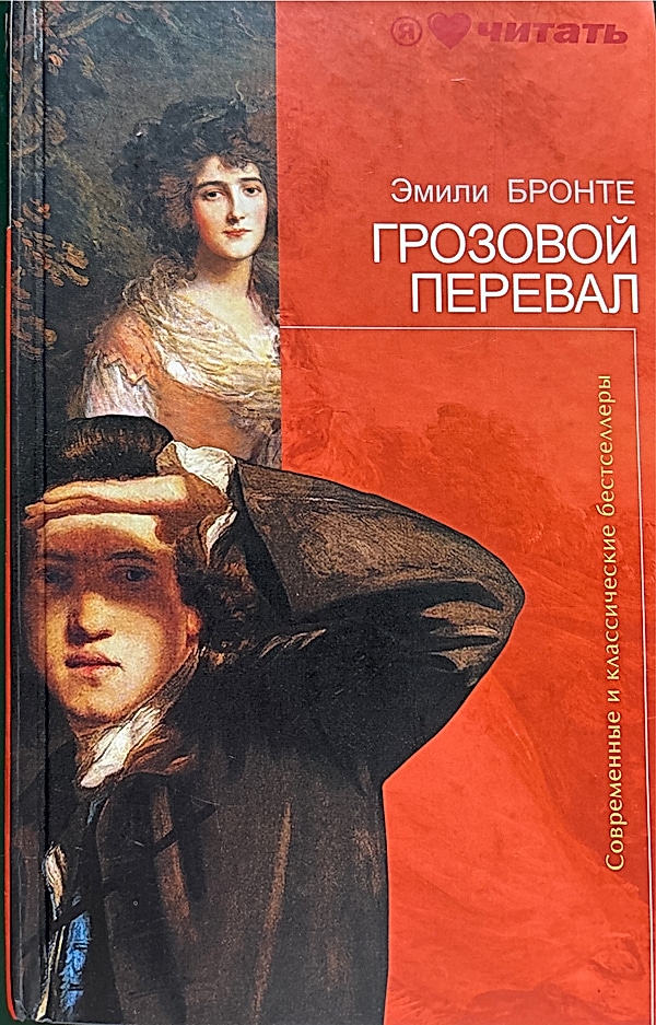 Обложка книги Грозовой перевал