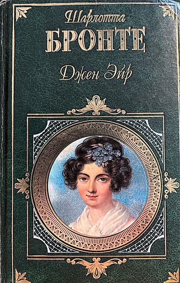 Обложка книги Джейн Эйр