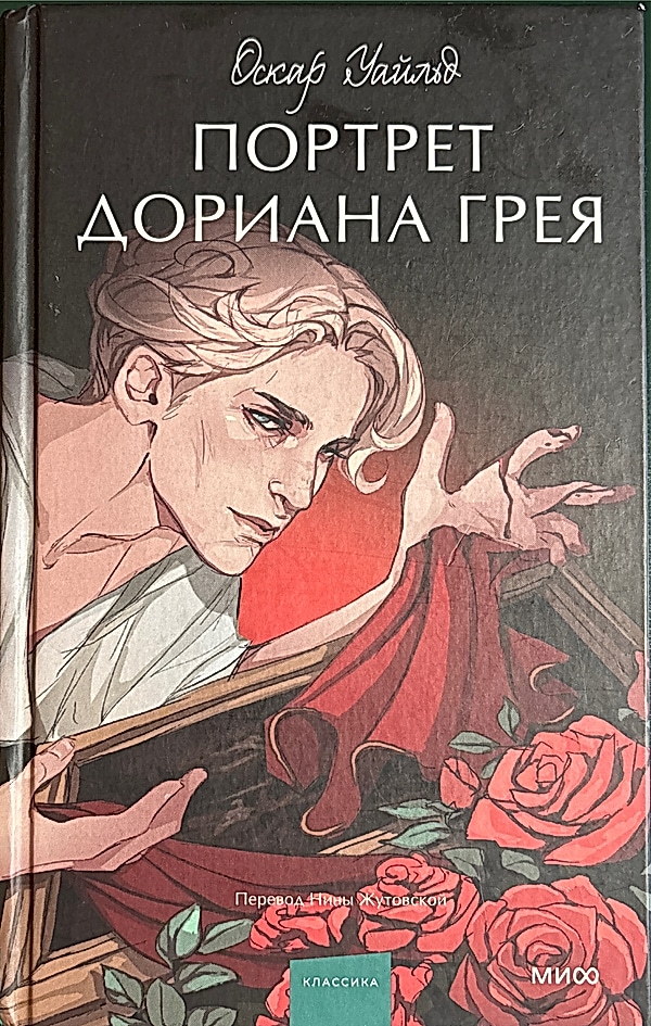 Обложка книги Портрет Дориана Грея