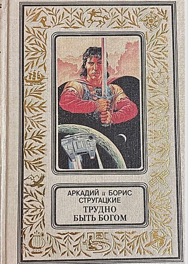 Обложка книги Трудно быть богом
