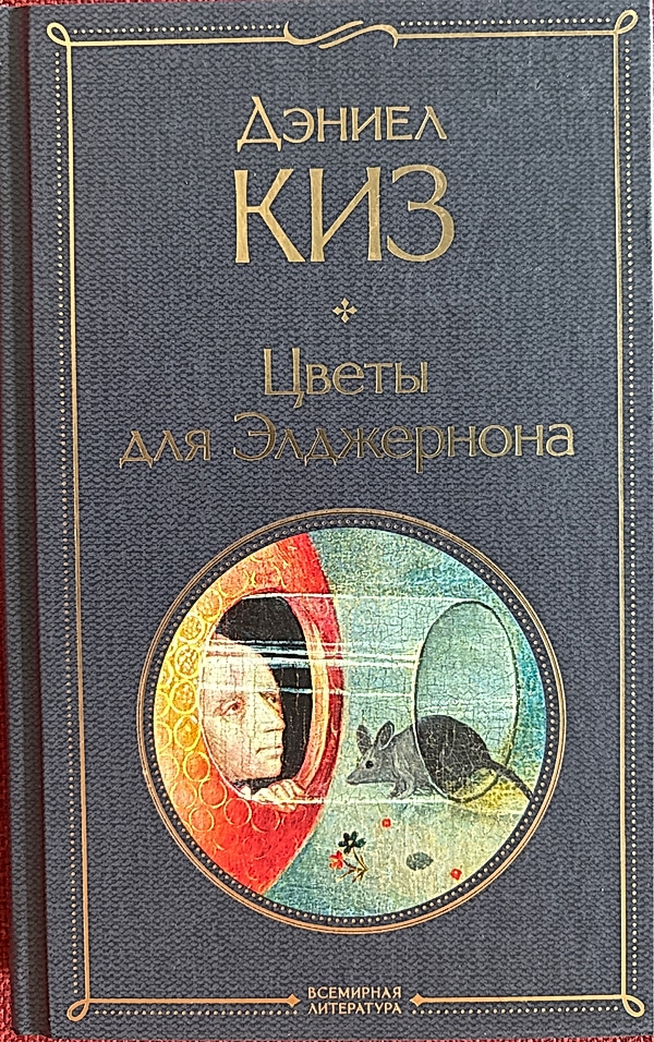 Обложка книги Цветы для Элджернона