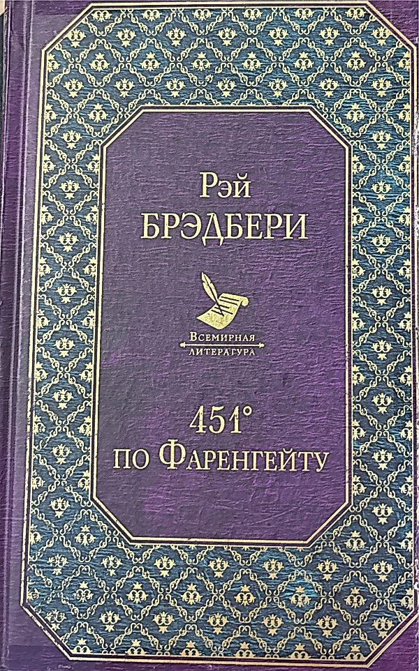 Обложка книги 451 градус по Фаренгейту