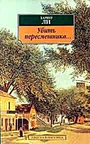 Обложка книги Убить пересмешника
