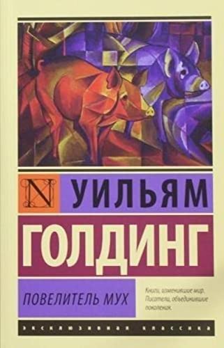 Обложка книги Повелитель мух