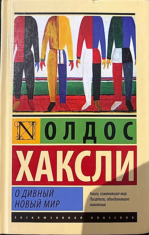 Обложка книги О дивный новый мир