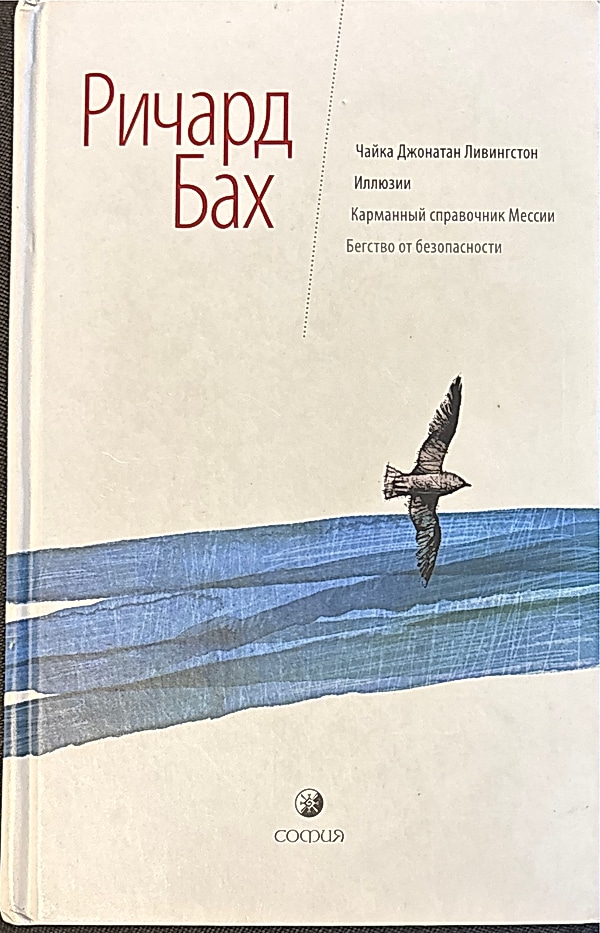 Обложка книги Чайка по имени Джонатан Ливингстон