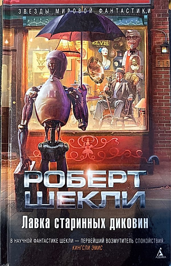 Обложка книги Лавка старинных диковин. Рассказы