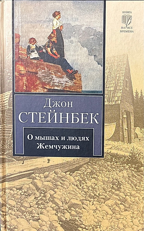 Обложка книги О мышах и людях