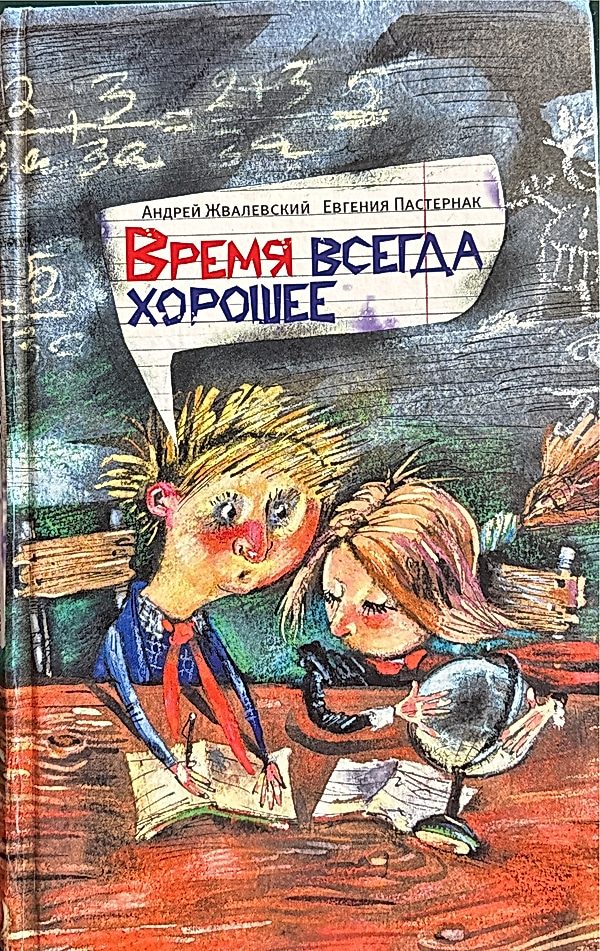 Обложка книги Время всегда хорошее