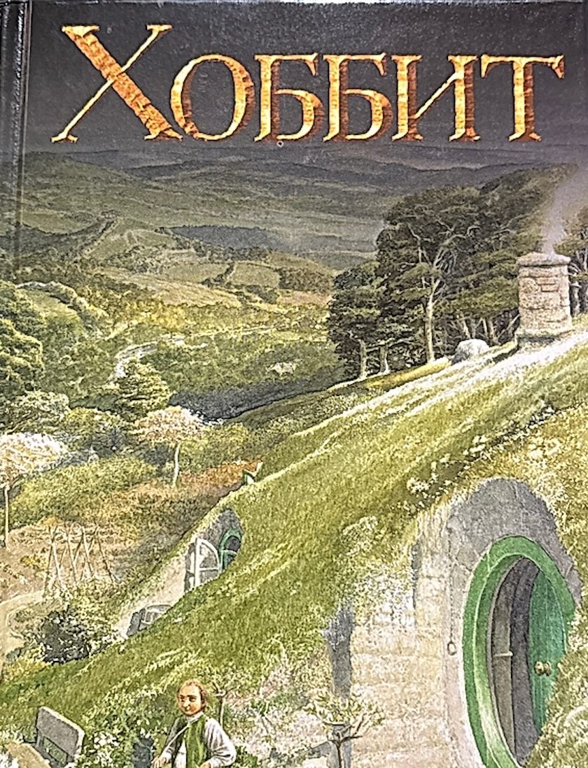 Обложка книги Хоббит