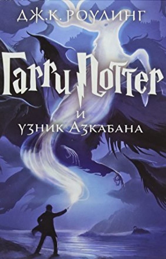 Обложка книги Гарри Поттер и узник Азкабана