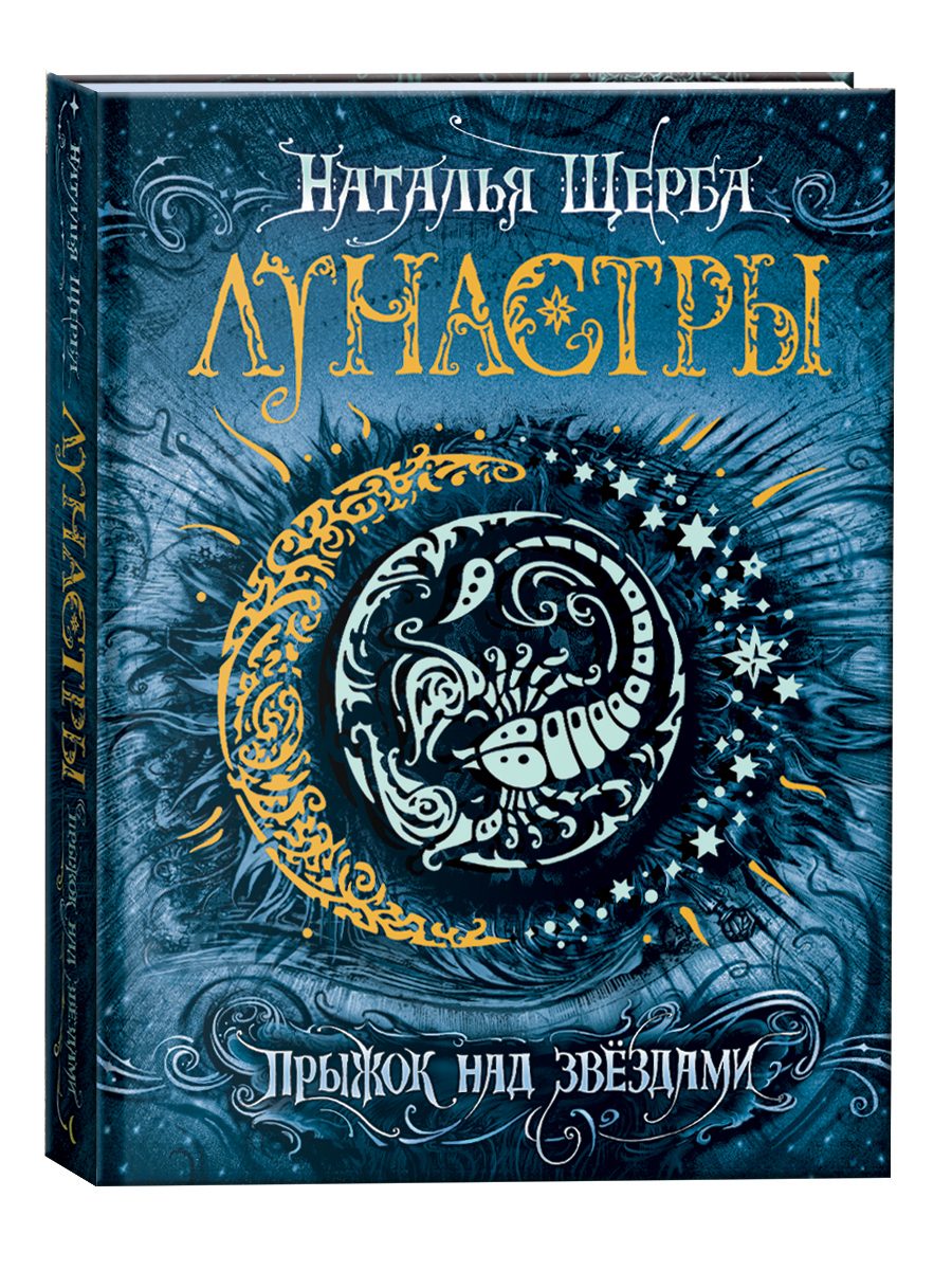 Обложка книги Лунастры. Прыжок над звездами