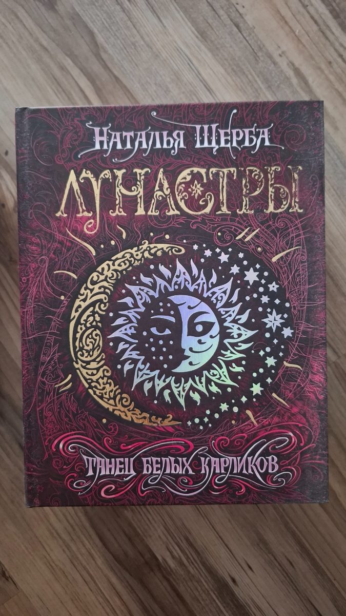 Обложка книги Лунастры. Танец белых карликов