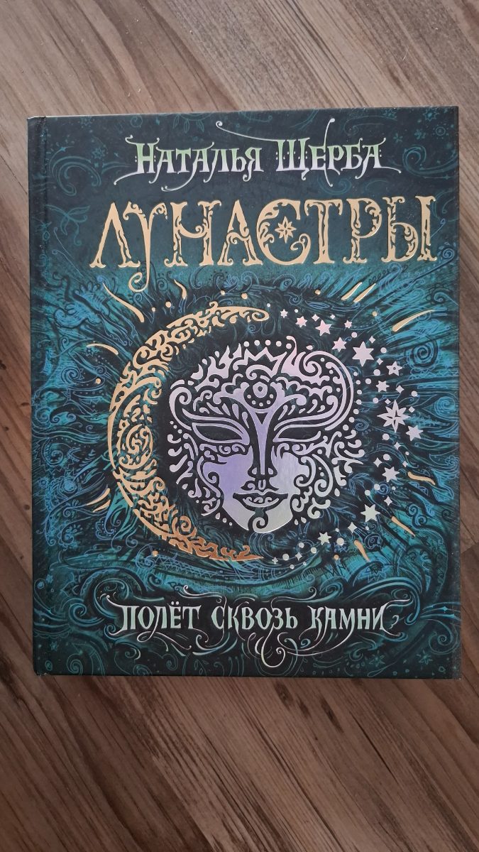 Обложка книги Лунастры. Полет сквозь камни