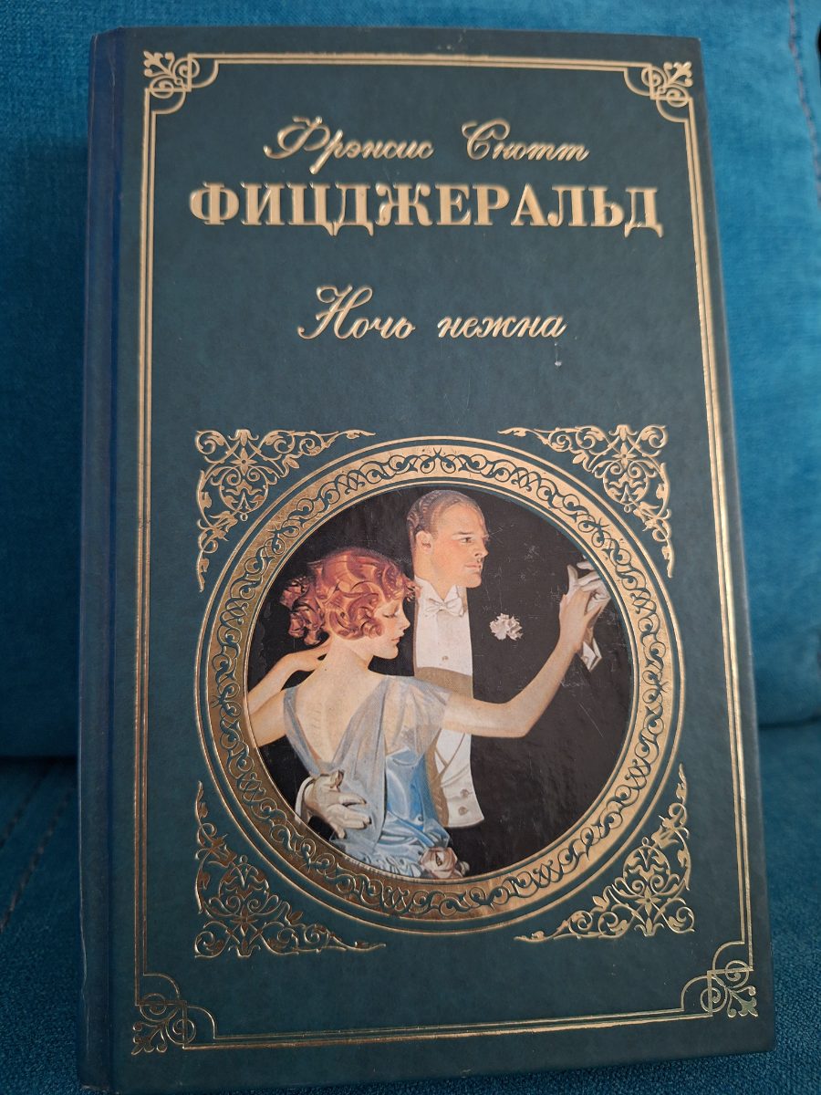 Обложка книги «Ночь нежна»