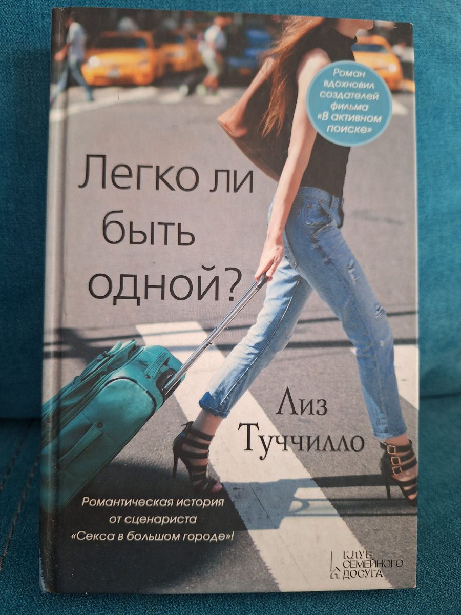 Обложка книги «Легко ли быть одной?»