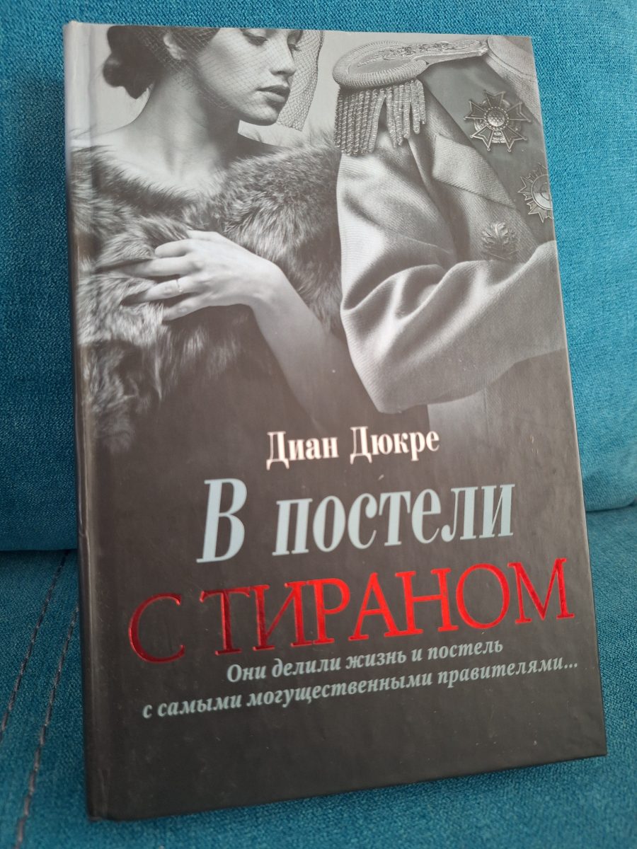 Обложка книги «В постели с тираном»