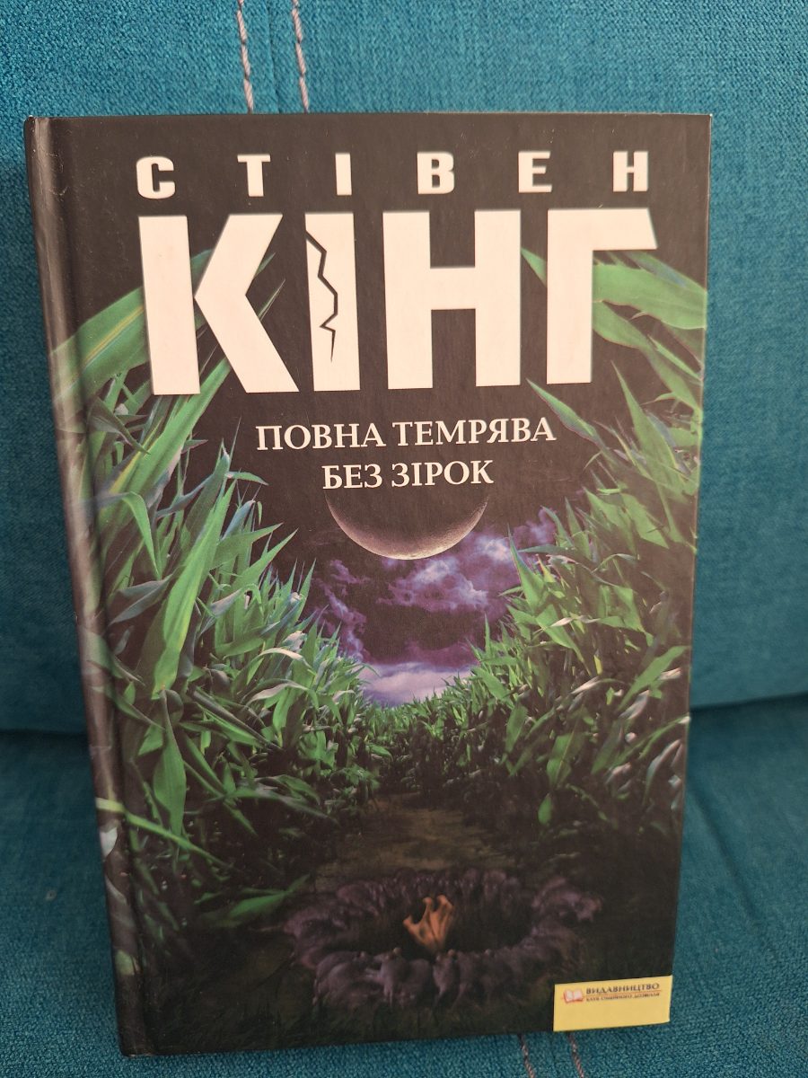 Обложка книги «Повна темрява без зірок»