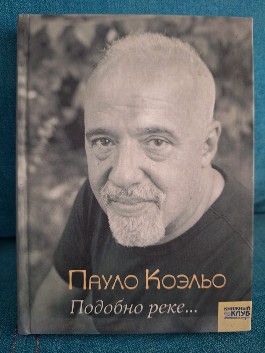 Обложка книги Подобно реке…
