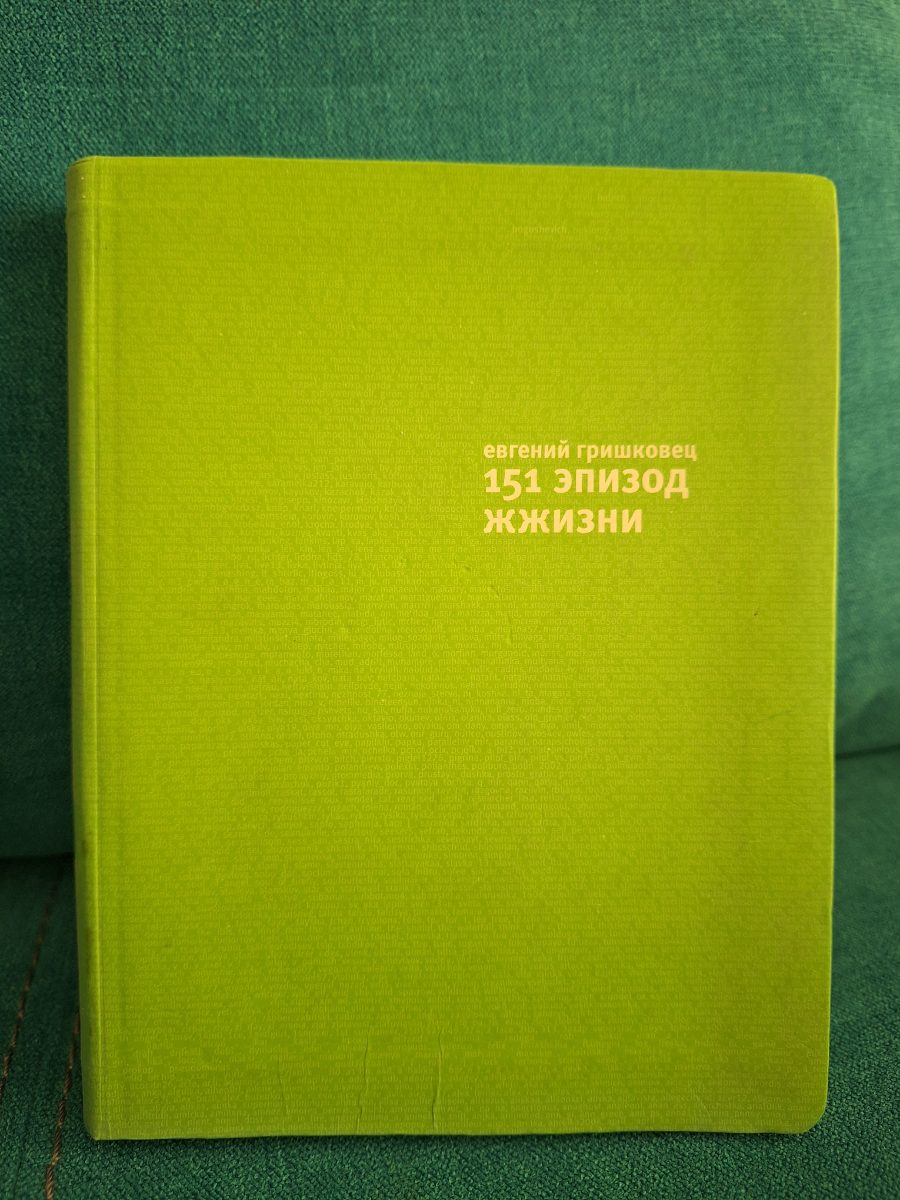 Обложка книги 151 эпизод жжизни