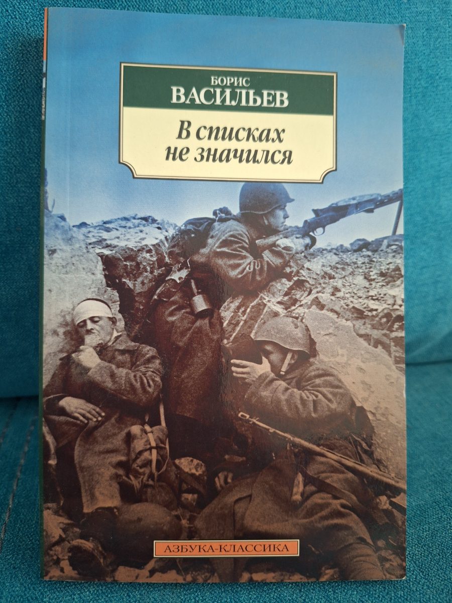 Обложка книги В списках не значился