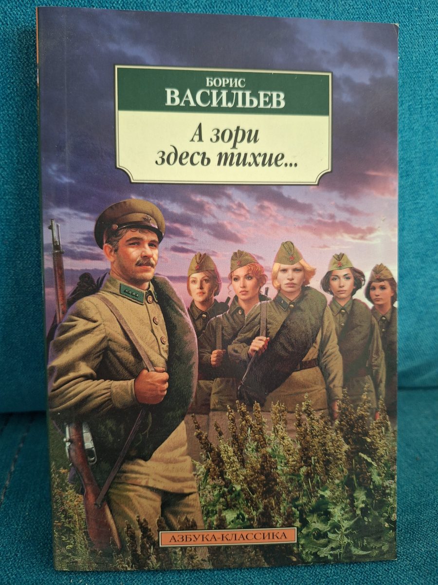 Обложка книги А зори здесь тихие…