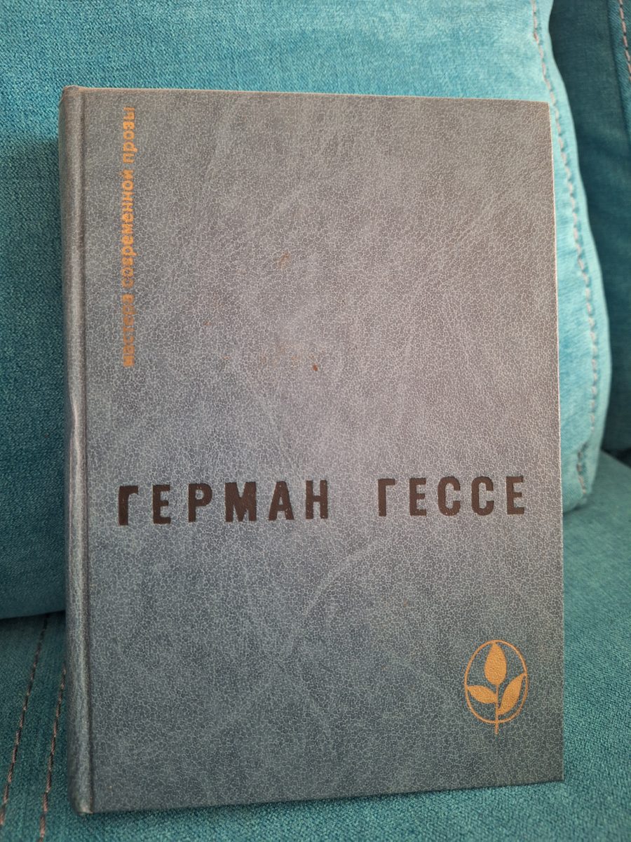 Обложка книги Сборник: «Игра в бисер», «Паломничество в страну Востока», рассказы