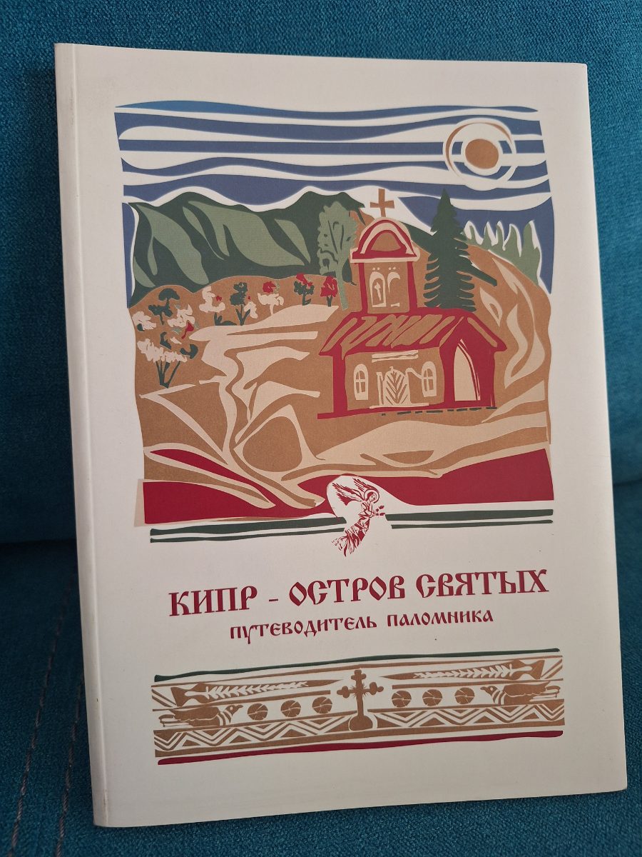 Обложка книги Путеводитель — «Кипр — остров святых»