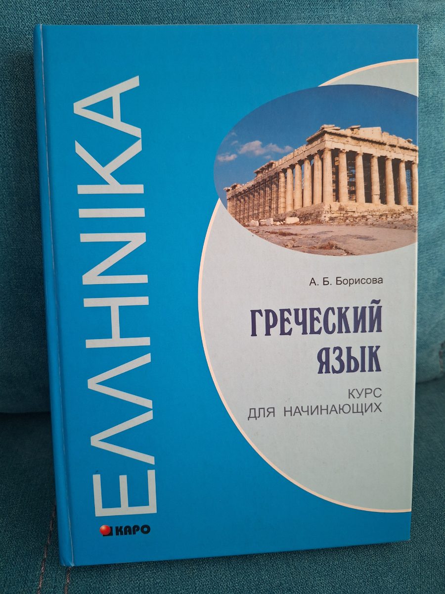 Обложка книги Греческий язык. Курс для начинающих