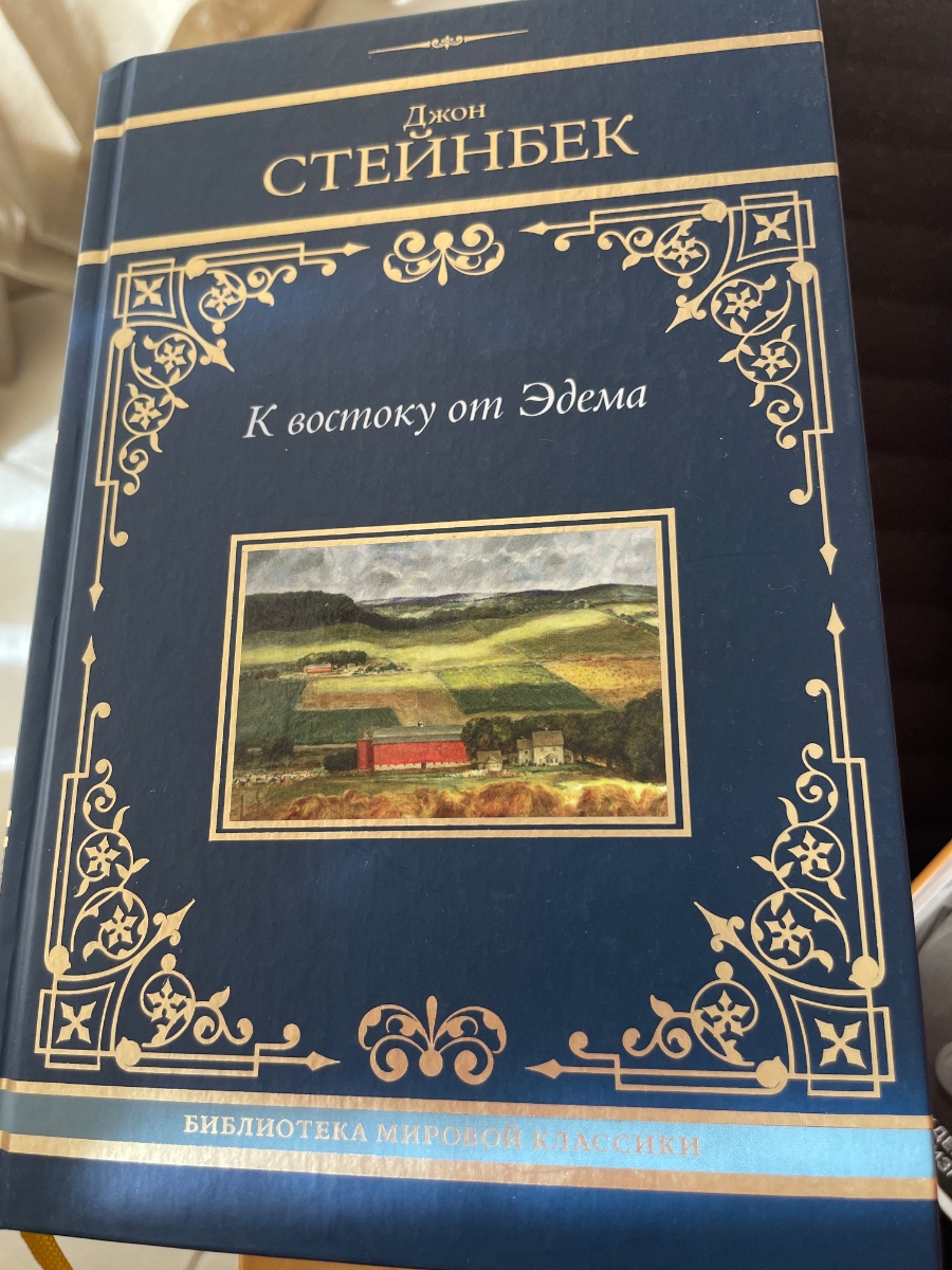 Обложка книги К востоку от Эдема 