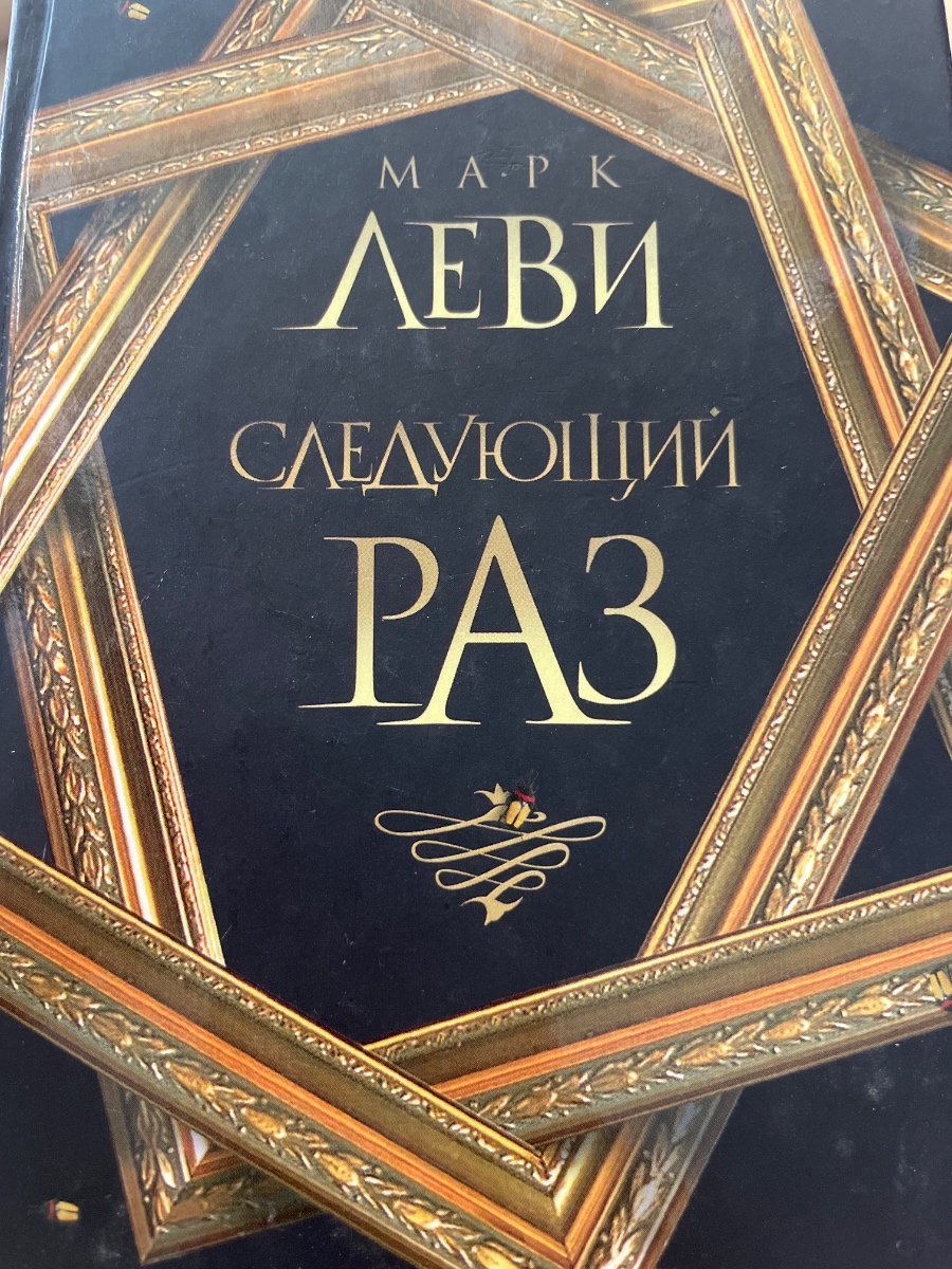 Обложка книги Следующий раз 