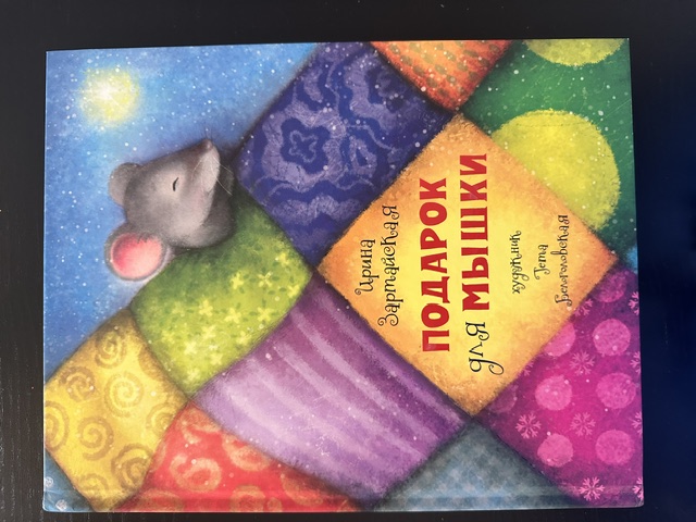 Обложка книги Подарок для мышки