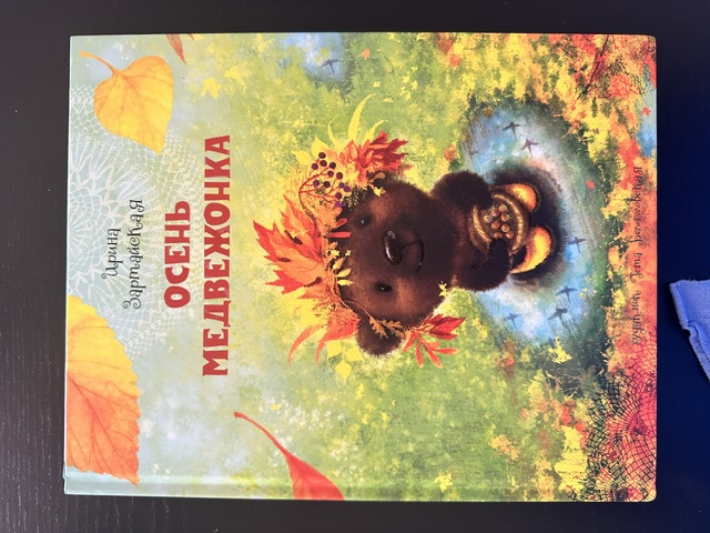 Обложка книги Осень медвежонка